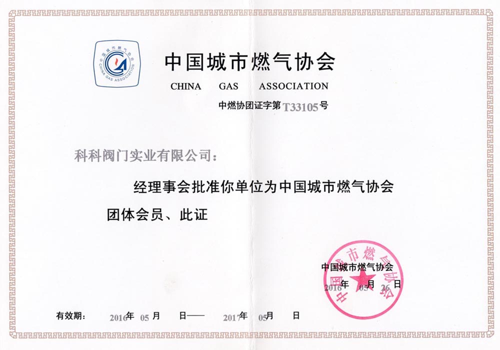 燃氣協(xié)會會員